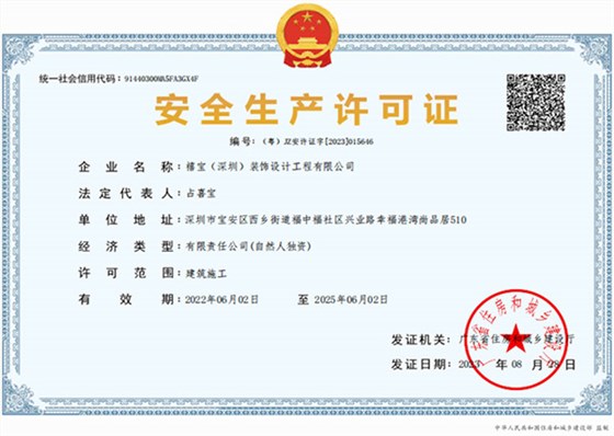 禧宝安全生产许可证