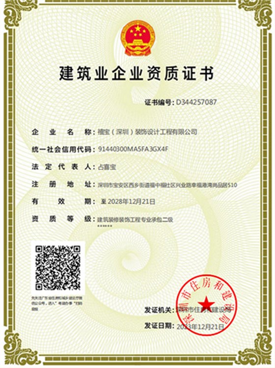 禧宝建筑业企业资质证