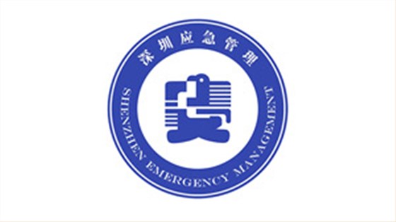 深圳市应急指挥中心