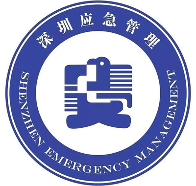深圳应急管理局