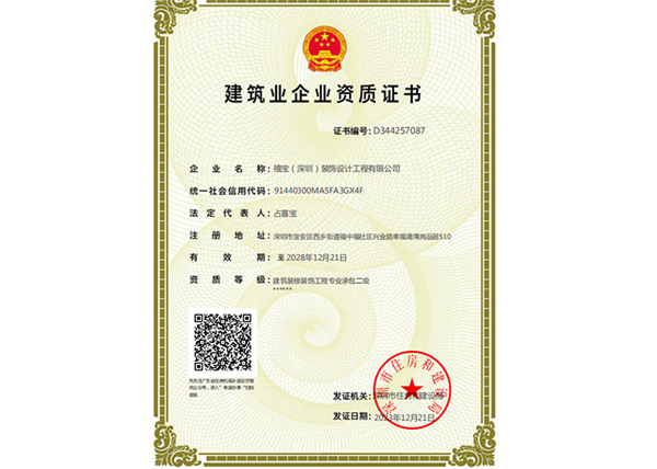 禧宝建筑业企业资质证