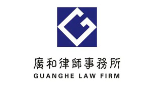 广和律师事务所