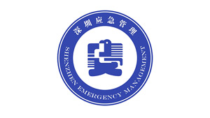 深圳市应急指挥中心