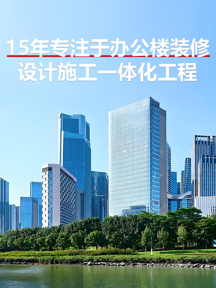 15年专注于办公楼装修设计施工一体化工程