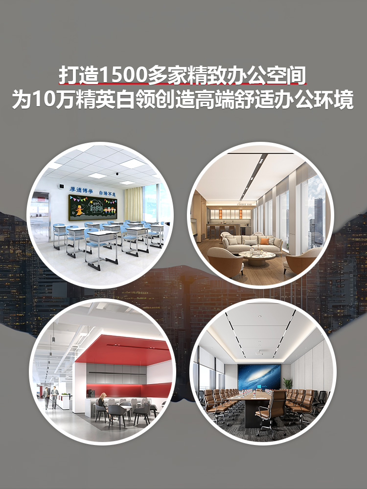 打造1500多家精致办公空间
为10万精英白领创造高端舒适办公环境